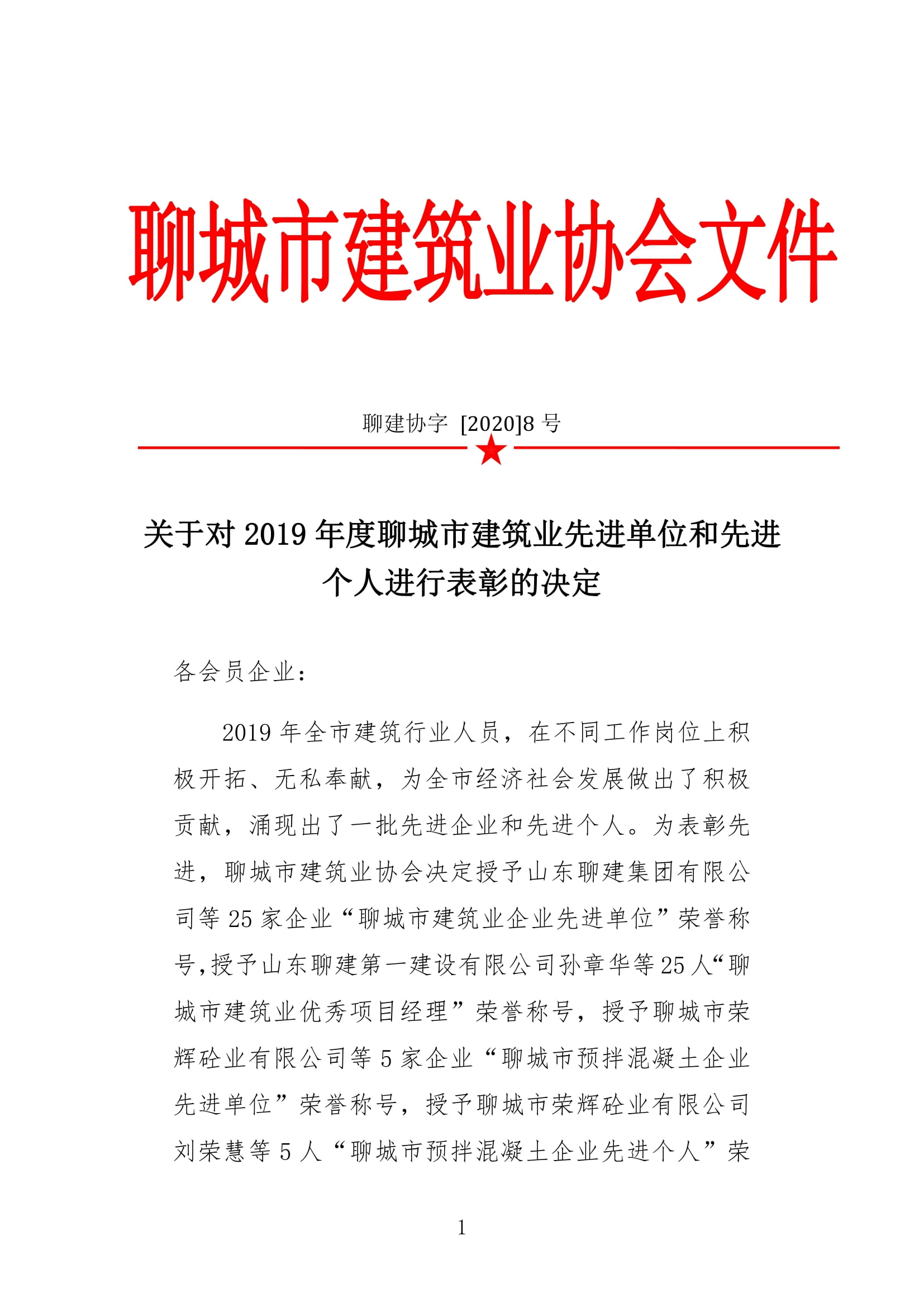 市建协关于2019年建筑业先进单位和先进个人评选的决定-1.jpg