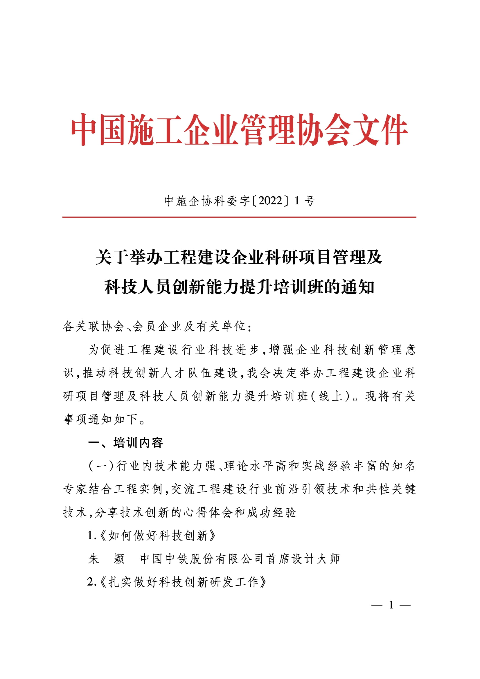 中施企协科委字[2022]1号-1.jpg