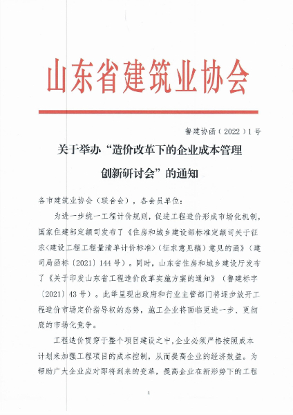 转发山东省建筑业协会《关于举办“造价改革下的企业成本管理创新研讨会”的通知》