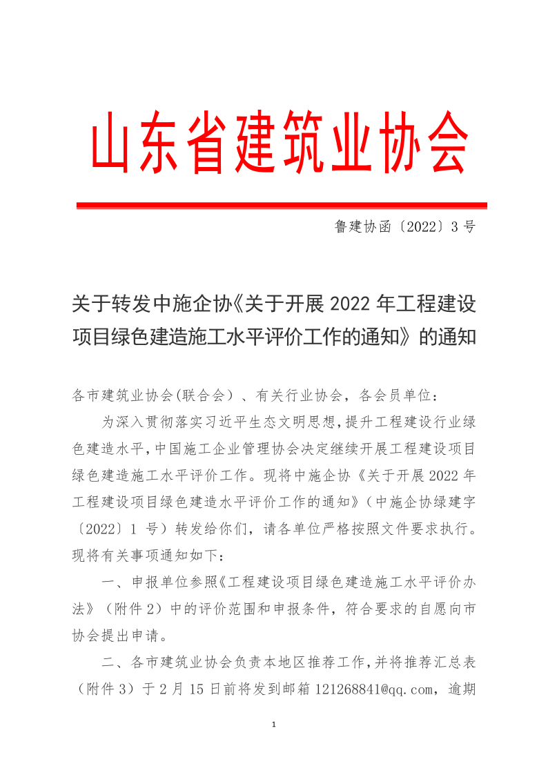 2022鲁建协函3号_1.png