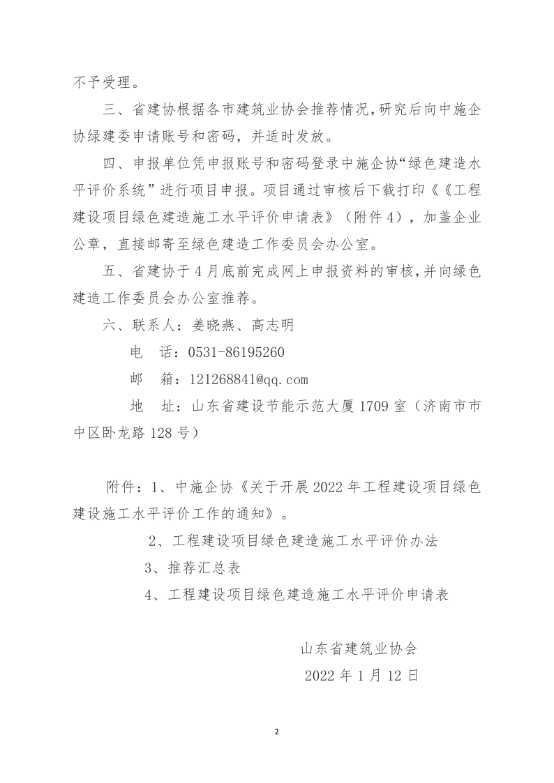 2022鲁建协函3号_2.png