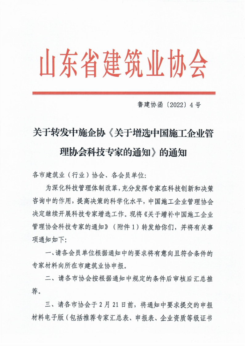 鲁建协函[2022]4号（增补科技专家）(2)_1.png
