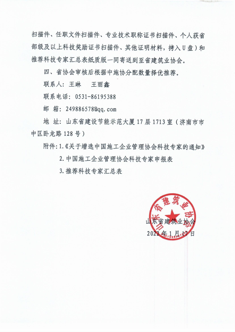 鲁建协函[2022]4号（增补科技专家）(2)_2.png