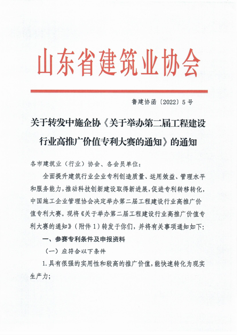 鲁建协函[2022]5号（工程建设行业专利大赛））_1.png