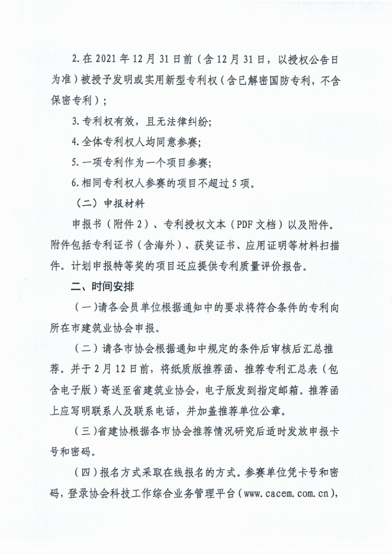 鲁建协函[2022]5号（工程建设行业专利大赛））_2.png