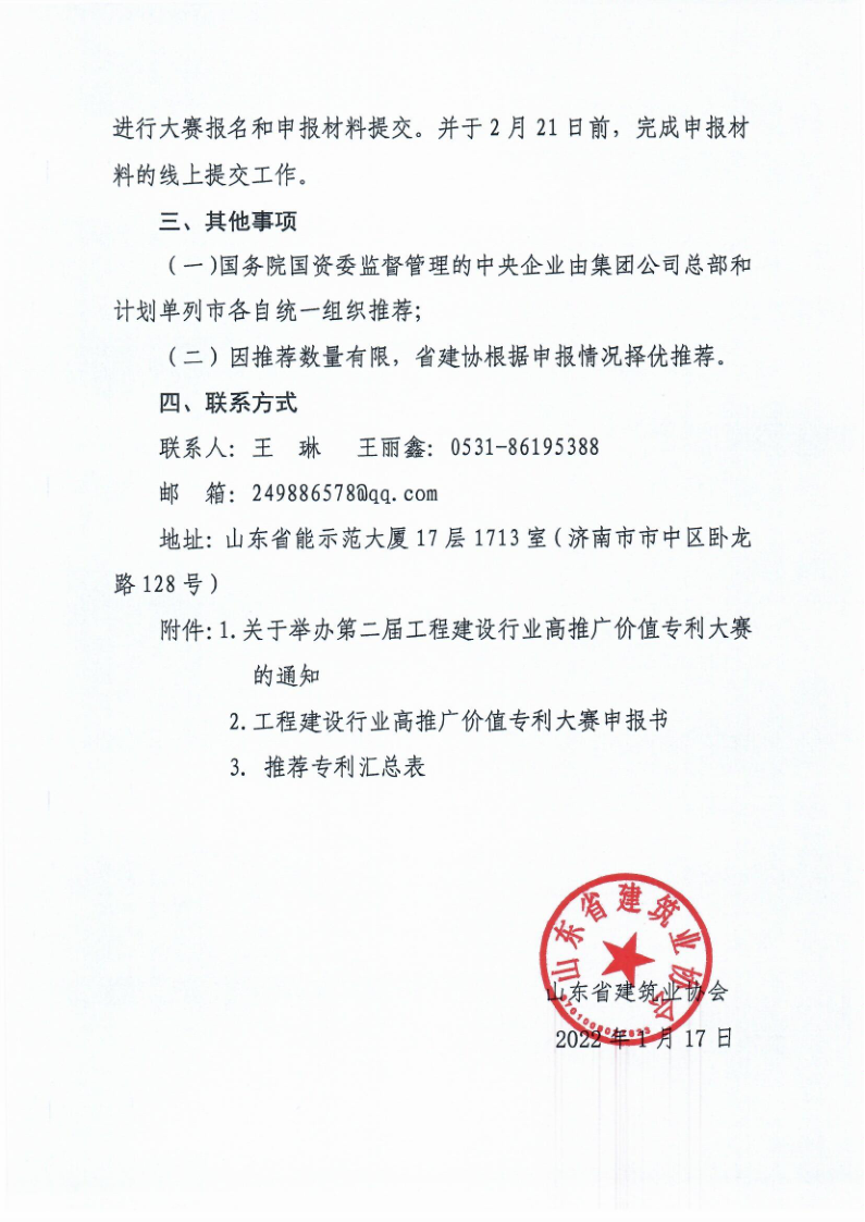 鲁建协函[2022]5号（工程建设行业专利大赛））_3.png