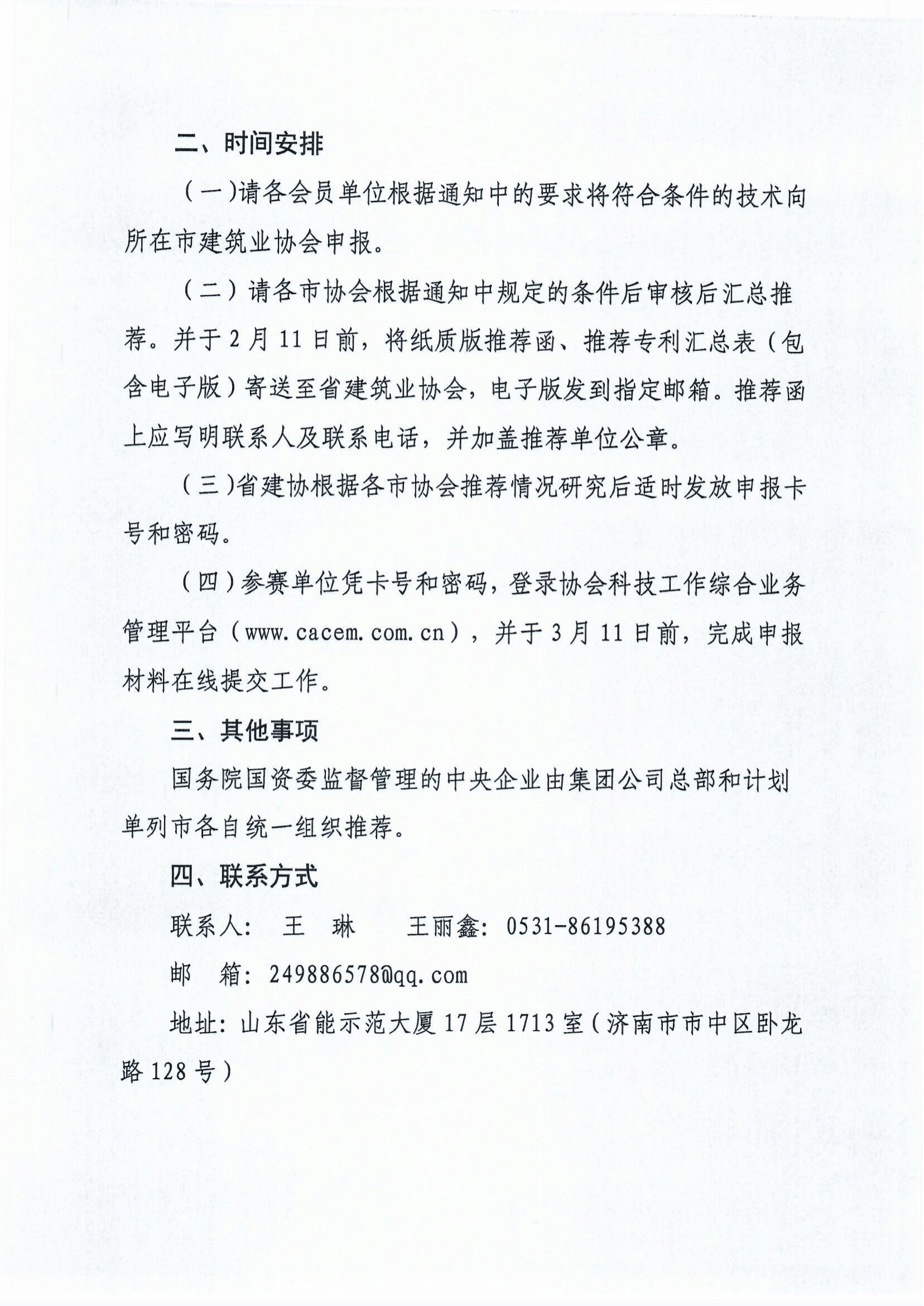 鲁建协函[2022]6号（中施企工程建造微创新技术大赛）(4)-2.png