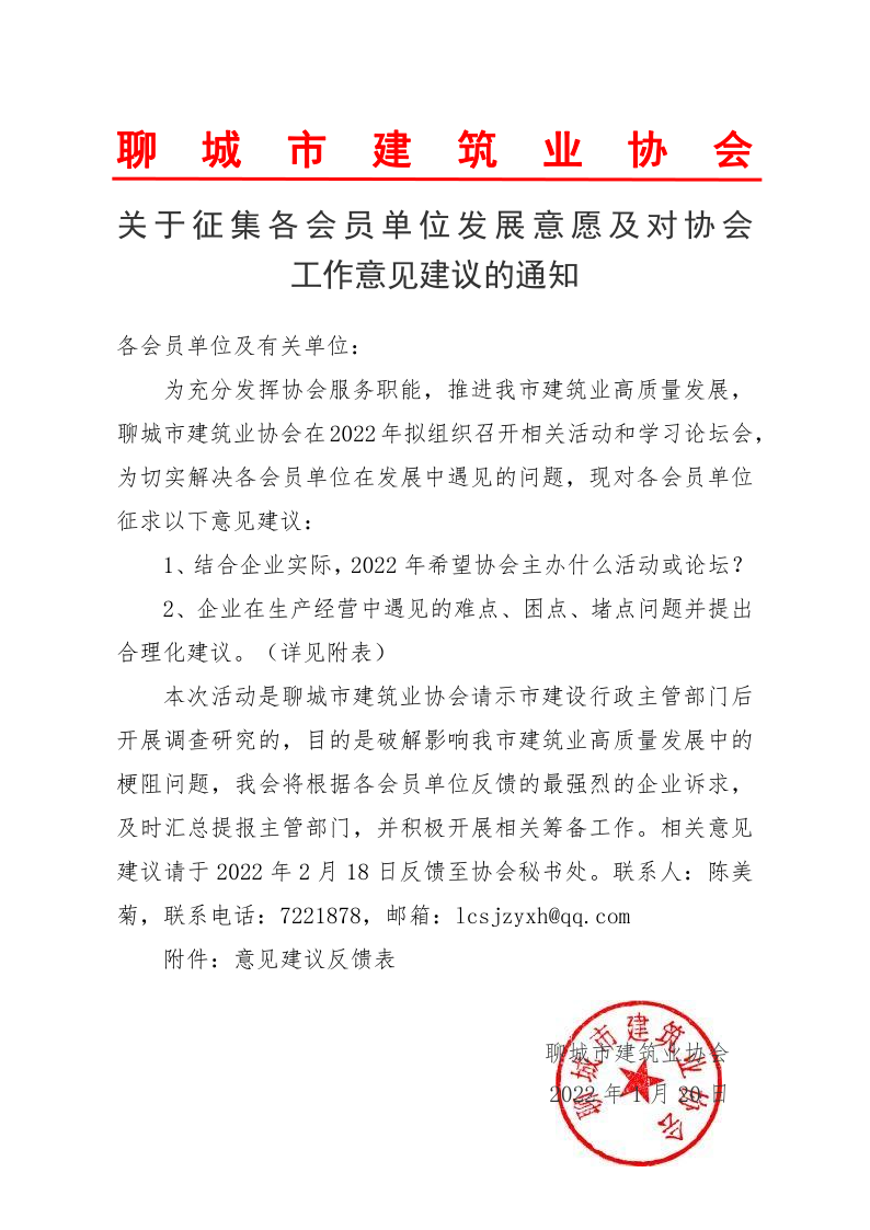 关于征集各会员单位发展意愿及对协会工作意见建议的通知(4)_1.png