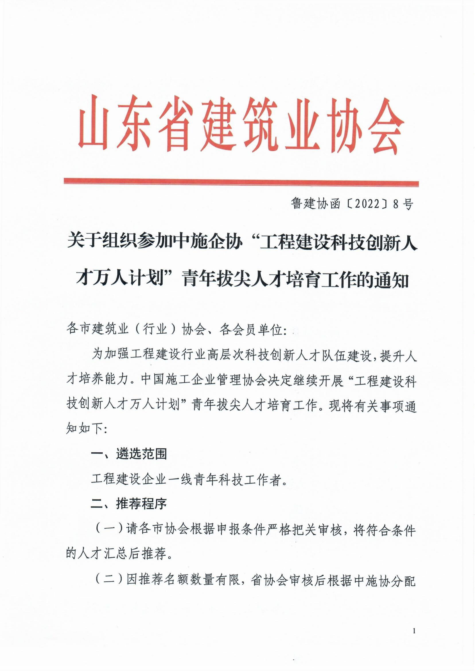 鲁建协函[2022]8号(关于组织参加中施企协“工程建设科技创新人才万人计划“青年拔尖人才培育工作的通知）(2)-1.jpg