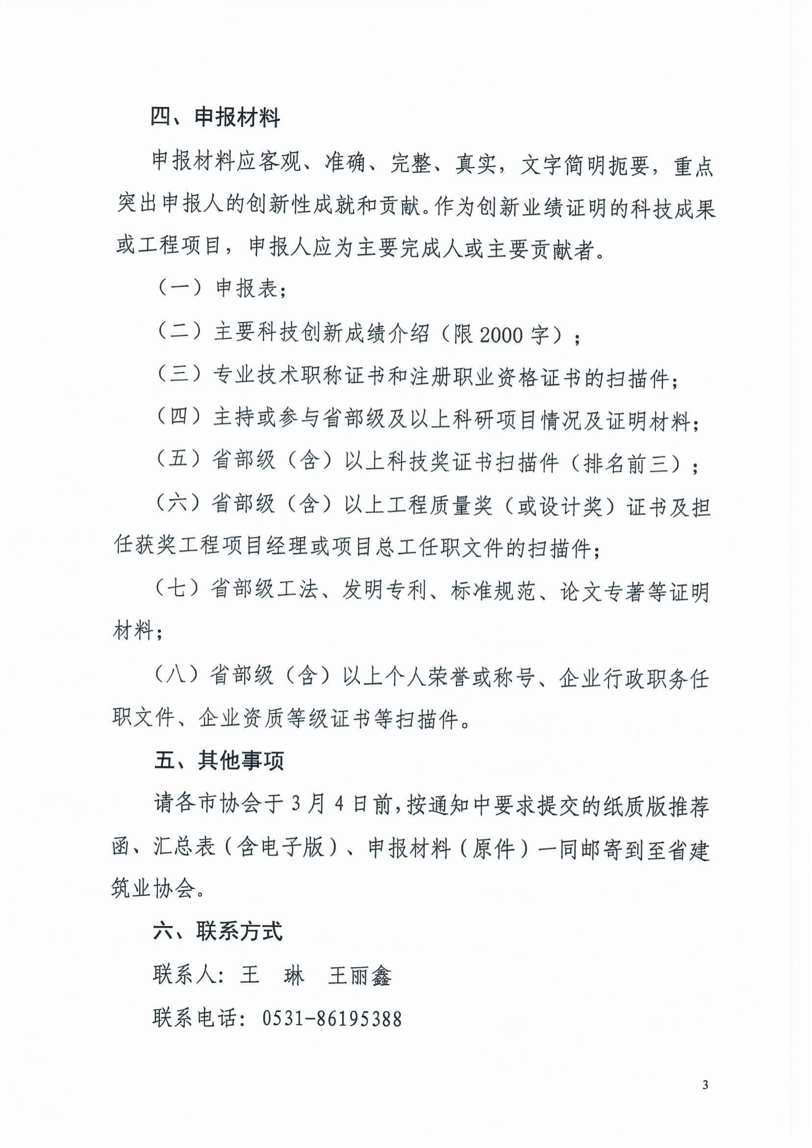 鲁建协函[2022]8号(关于组织参加中施企协“工程建设科技创新人才万人计划“青年拔尖人才培育工作的通知）(2)-3.jpg