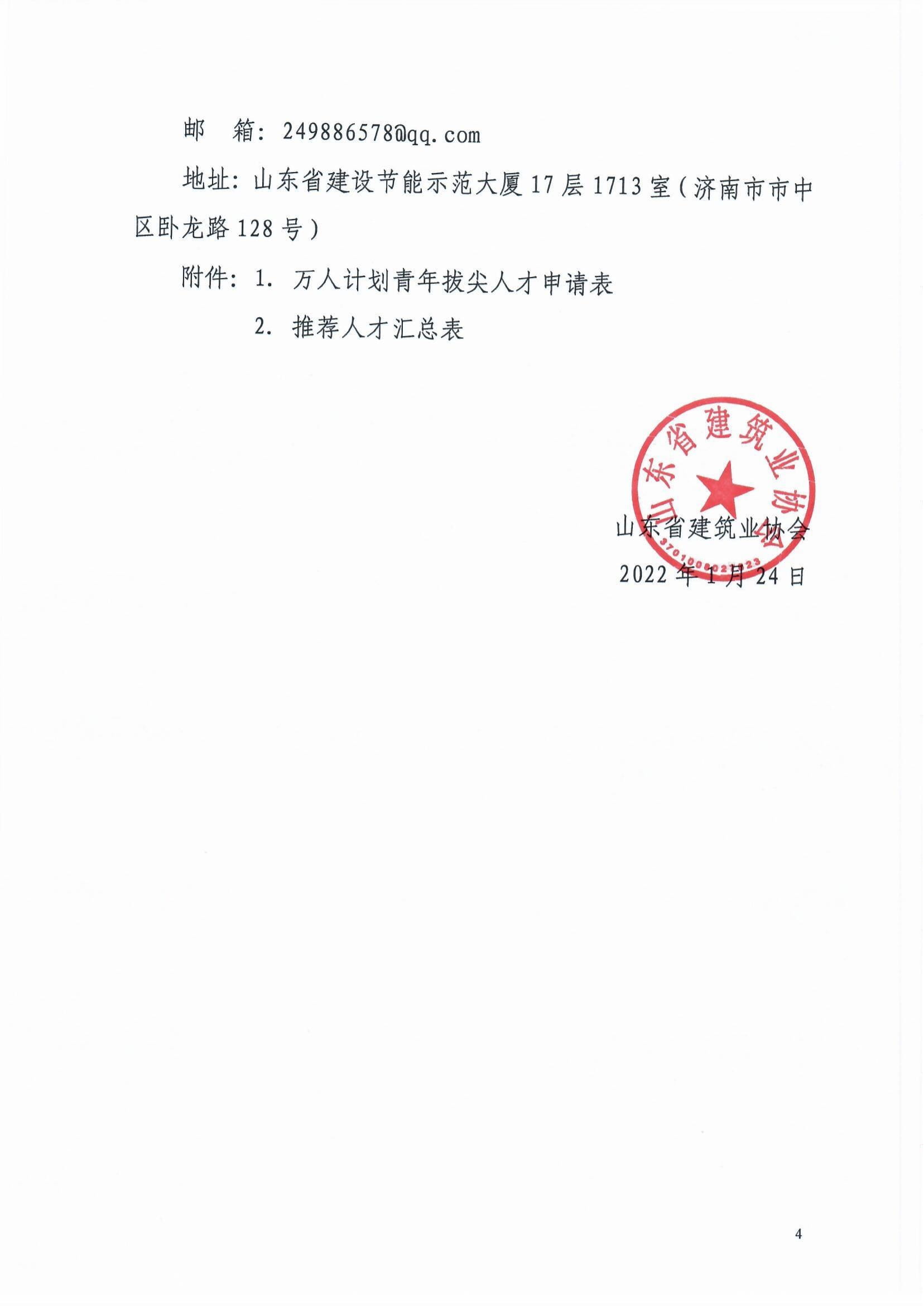 鲁建协函[2022]8号(关于组织参加中施企协“工程建设科技创新人才万人计划“青年拔尖人才培育工作的通知）(2)-4.jpg