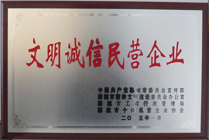2015文明诚信民营企业.JPG