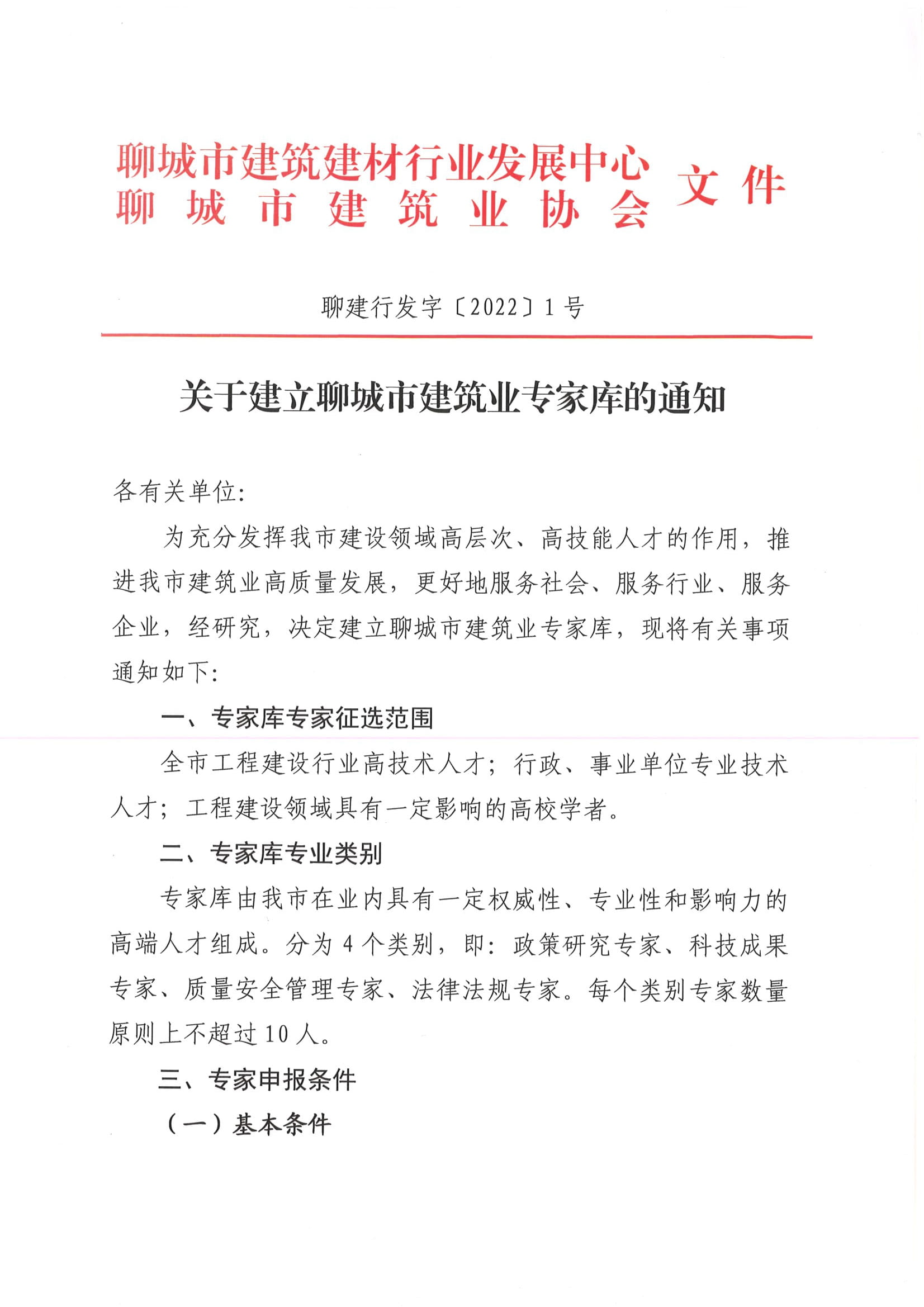 关于建立聊城市建筑业专家库的通知-1.jpg