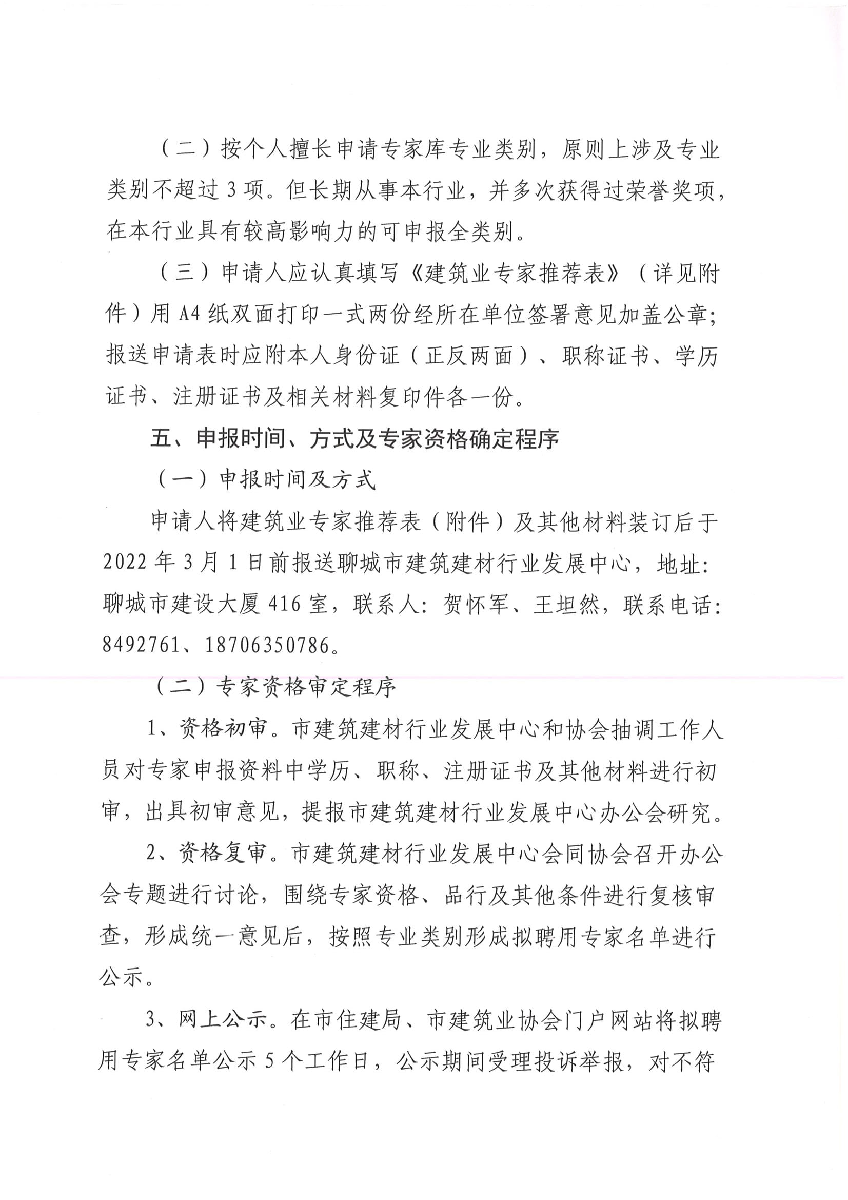 关于建立聊城市建筑业专家库的通知-5.jpg