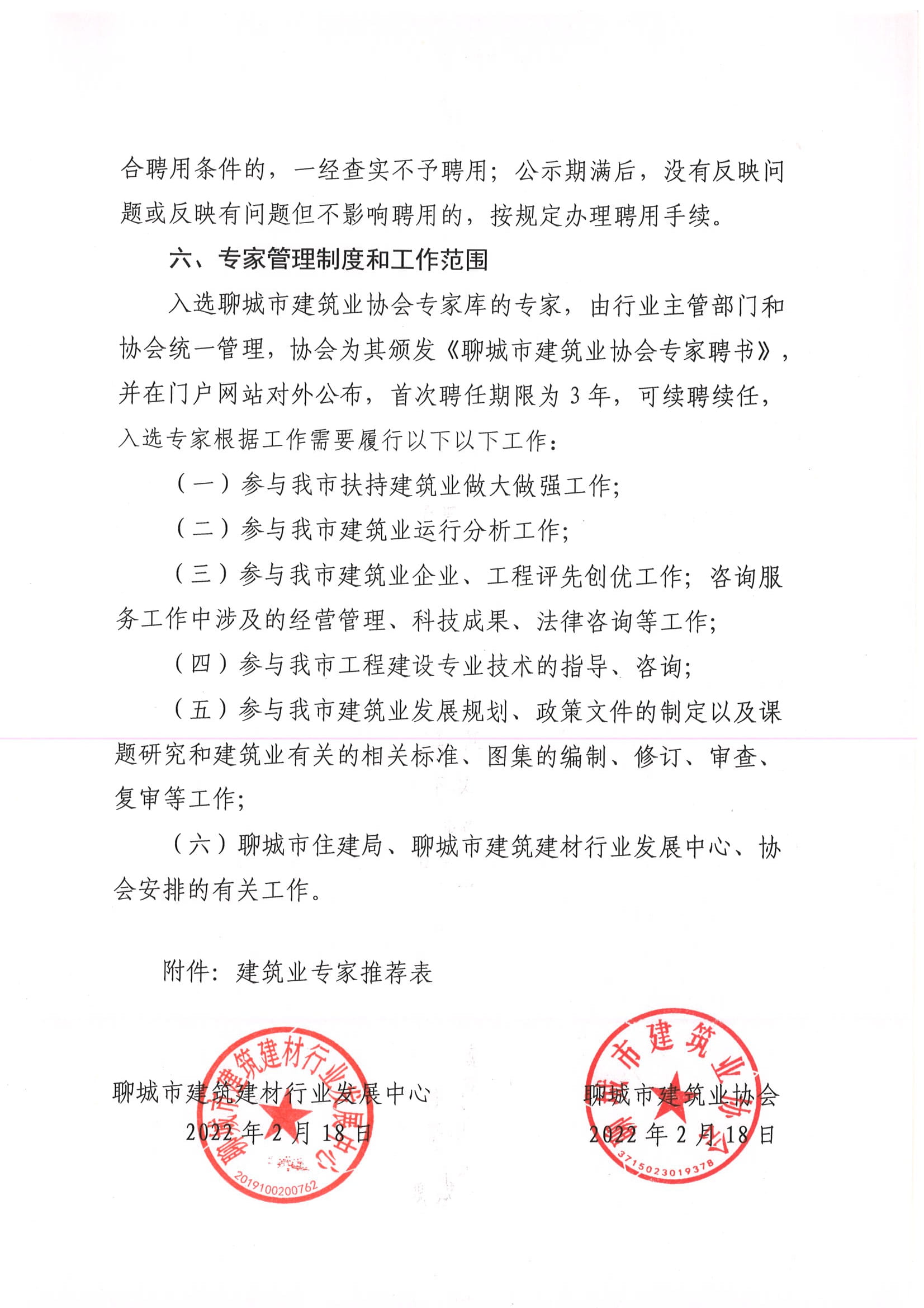 关于建立聊城市建筑业专家库的通知-6.jpg