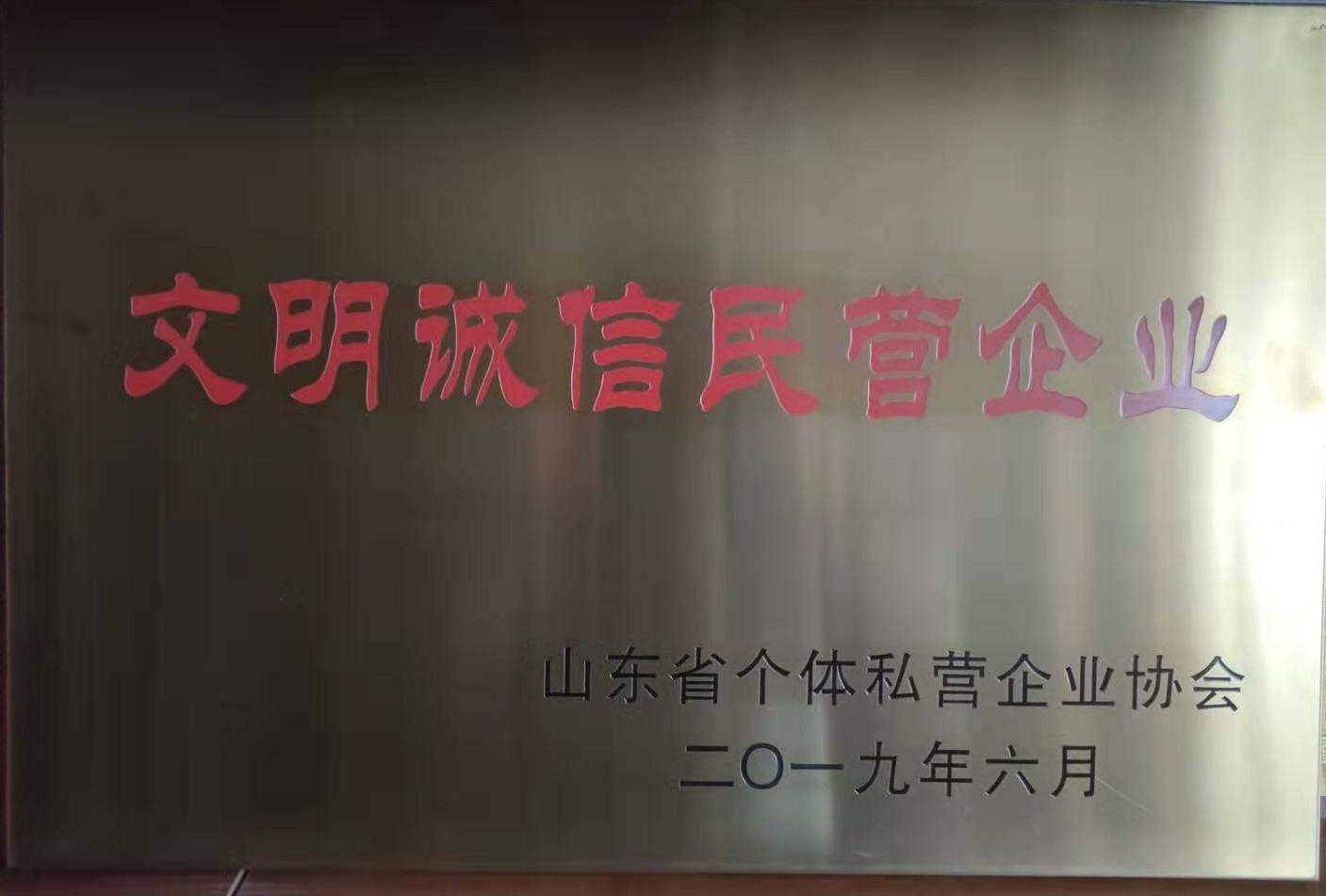 2019.6文明诚信民营企业.jpg