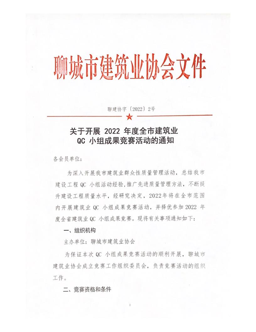 关于开展 2022 年度全市建筑业QC小组成果竞赛活动的通知_1.jpg