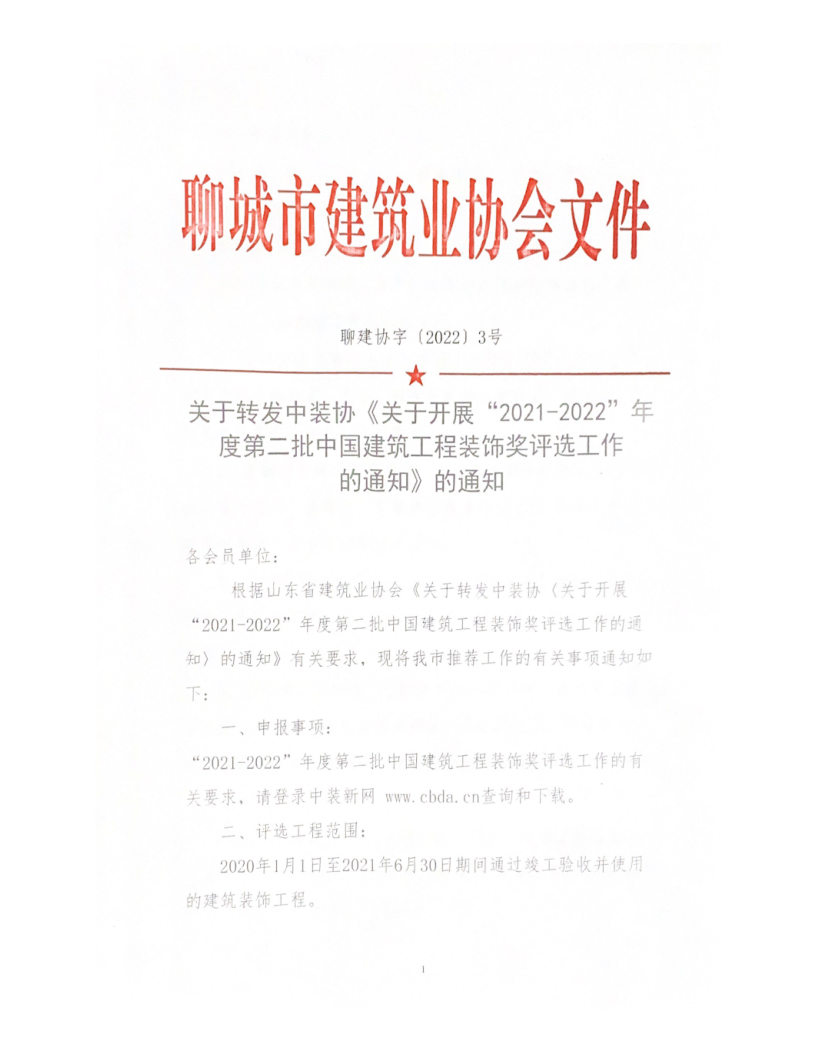 关于转发中装协《关于开展“2021-2022”年度第二批中国建筑工程装饰奖评选工作的通知》的通知_1.png