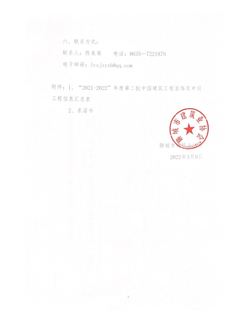 关于转发中装协《关于开展“2021-2022”年度第二批中国建筑工程装饰奖评选工作的通知》的通知_3.png