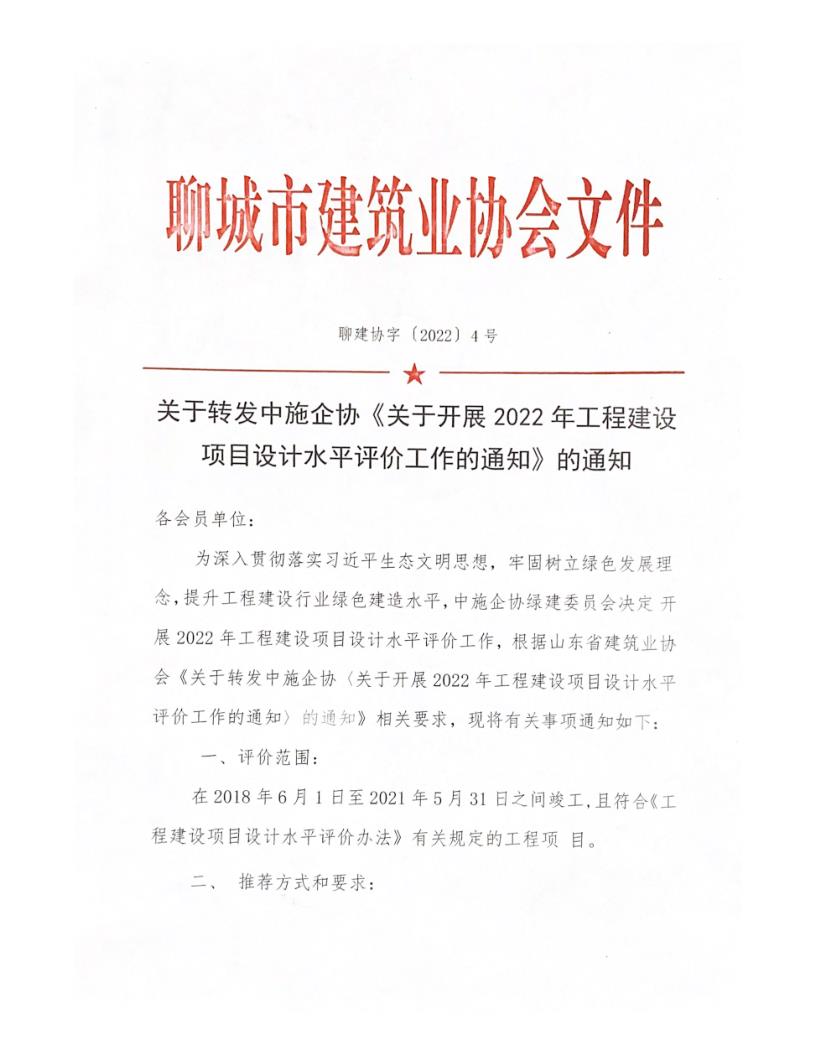 关于转发中施企协《关于开展2022年工程建设项目设计水平评价工作的通知》的通知_1.jpg