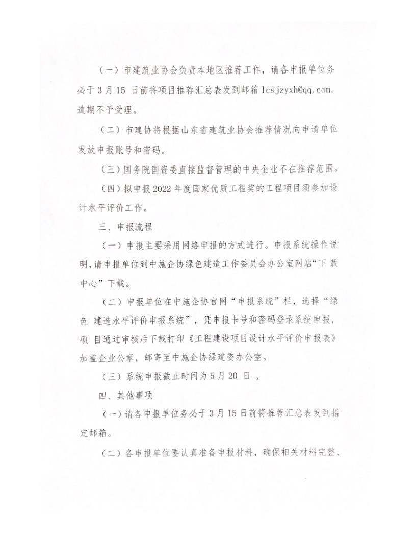 关于转发中施企协《关于开展2022年工程建设项目设计水平评价工作的通知》的通知_2.jpg
