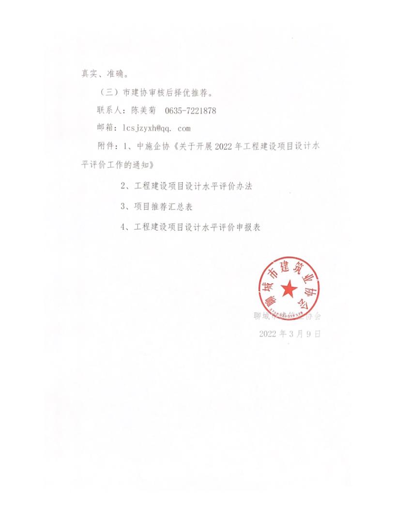 关于转发中施企协《关于开展2022年工程建设项目设计水平评价工作的通知》的通知_3.jpg