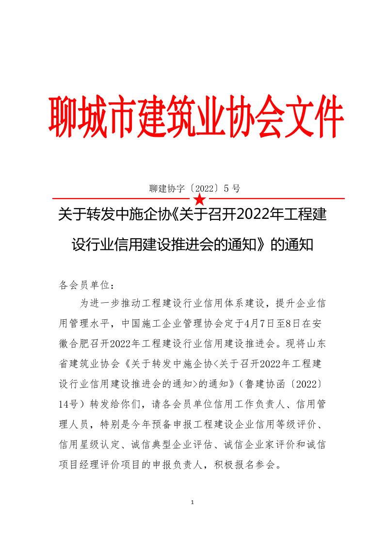 关于转发中施企协《关于召开2022年工程建设行业信用建设推进会的通知》的通知(3)_1.jpg