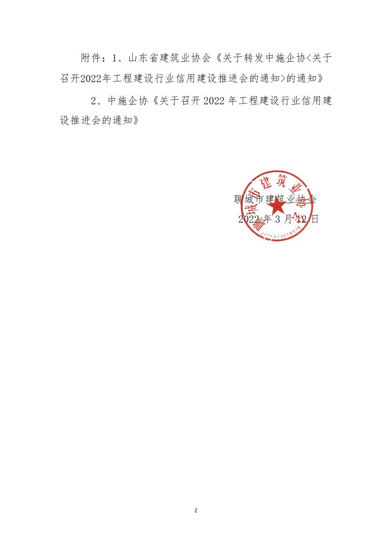 关于转发中施企协《关于召开2022年工程建设行业信用建设推进会的通知》的通知(3)_2.jpg
