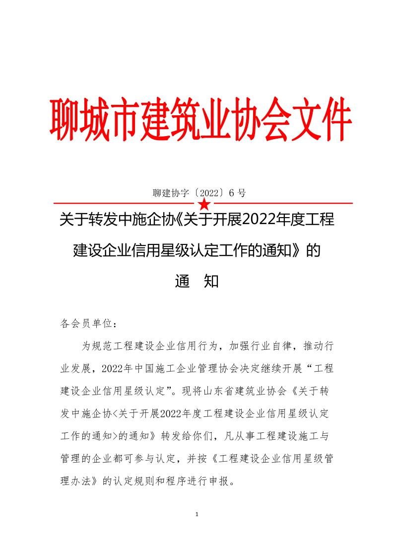 关于转发中施企《关于开展2022年度工程建设企业信用星级认定工作的通知》的通知(3)_1.jpg