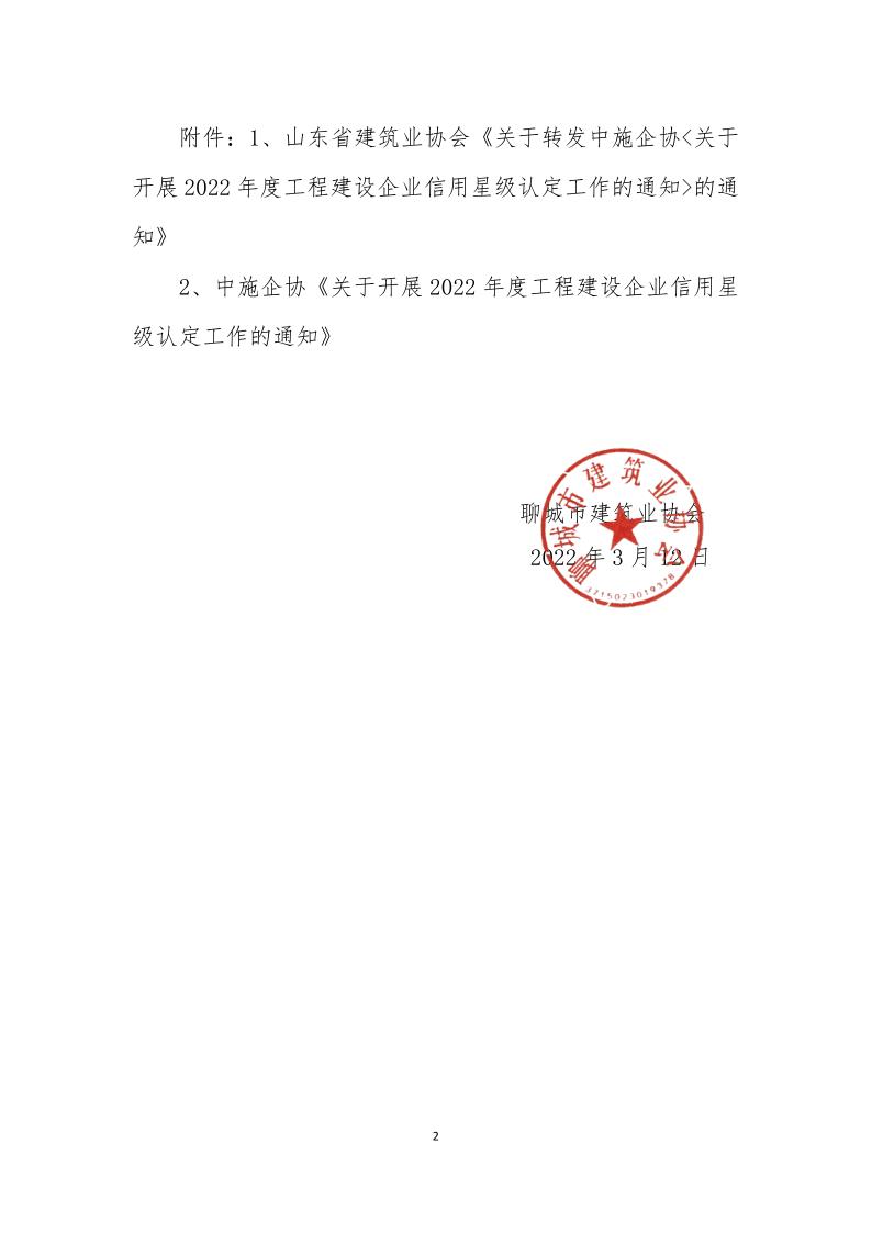关于转发中施企《关于开展2022年度工程建设企业信用星级认定工作的通知》的通知(3)_2.jpg