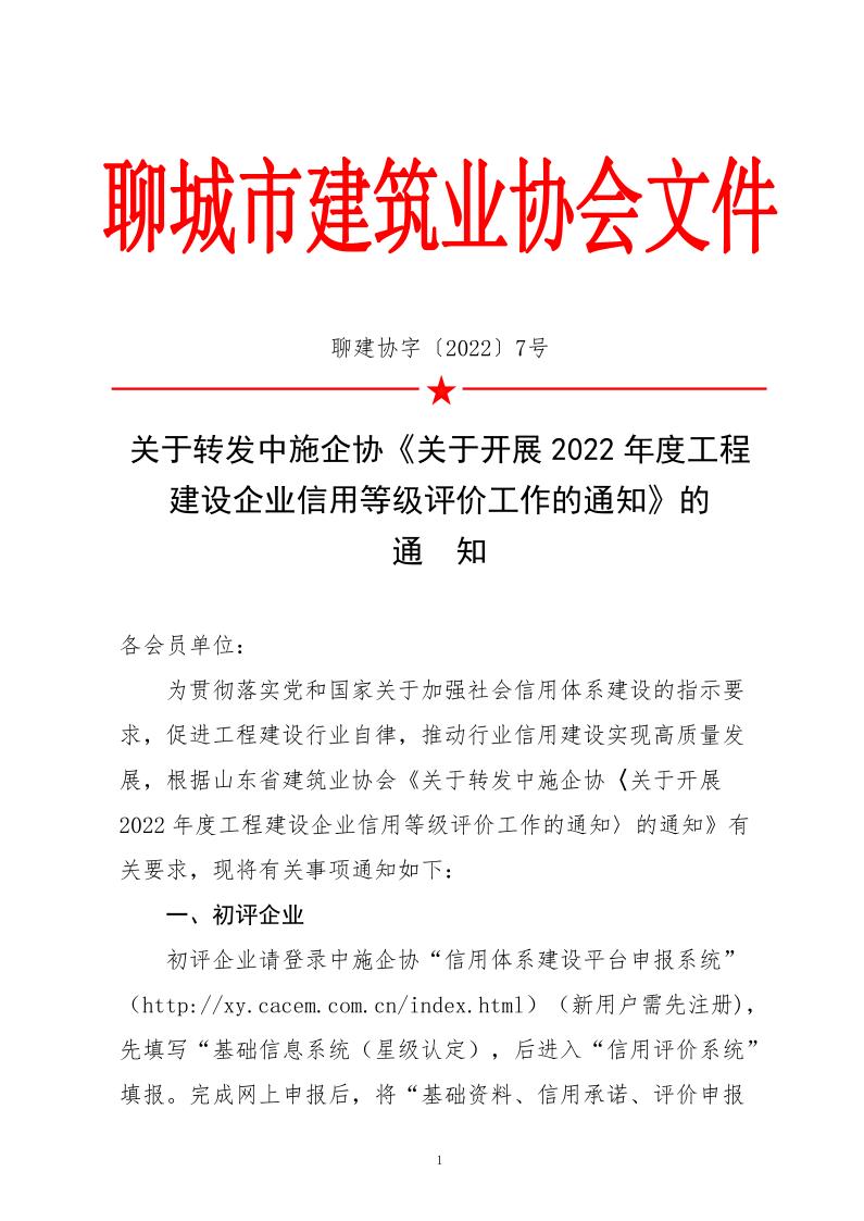 关于转发中施企协《关于开展2022年度工程建设企业信用等级评价工作的通知》的通知_1.jpg