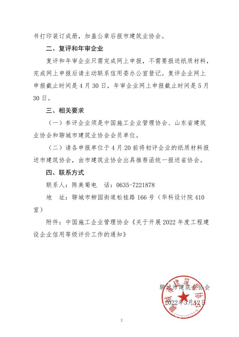 关于转发中施企协《关于开展2022年度工程建设企业信用等级评价工作的通知》的通知_2.jpg