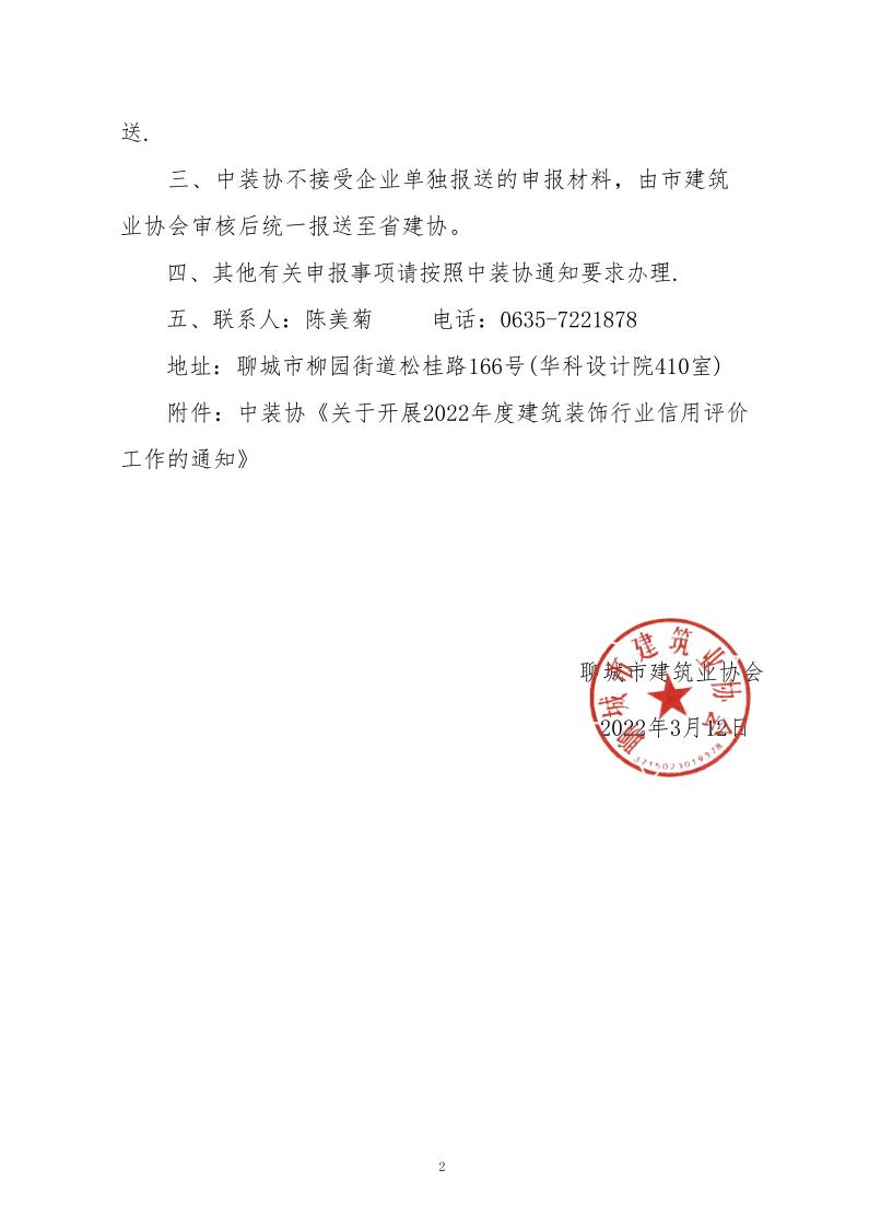 关于转发中装协《关于开展2022年度建筑装饰行业信用评价工作的通知》的通知(3)_2.jpg