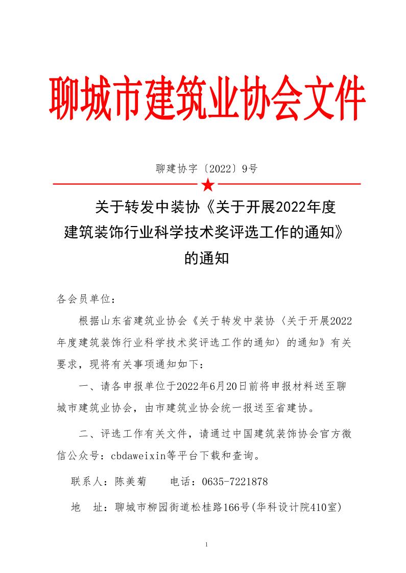 关于转发中装协《关于开展2022年度建筑装饰行业科学技术奖评选工作的通知》的通知_1.jpg