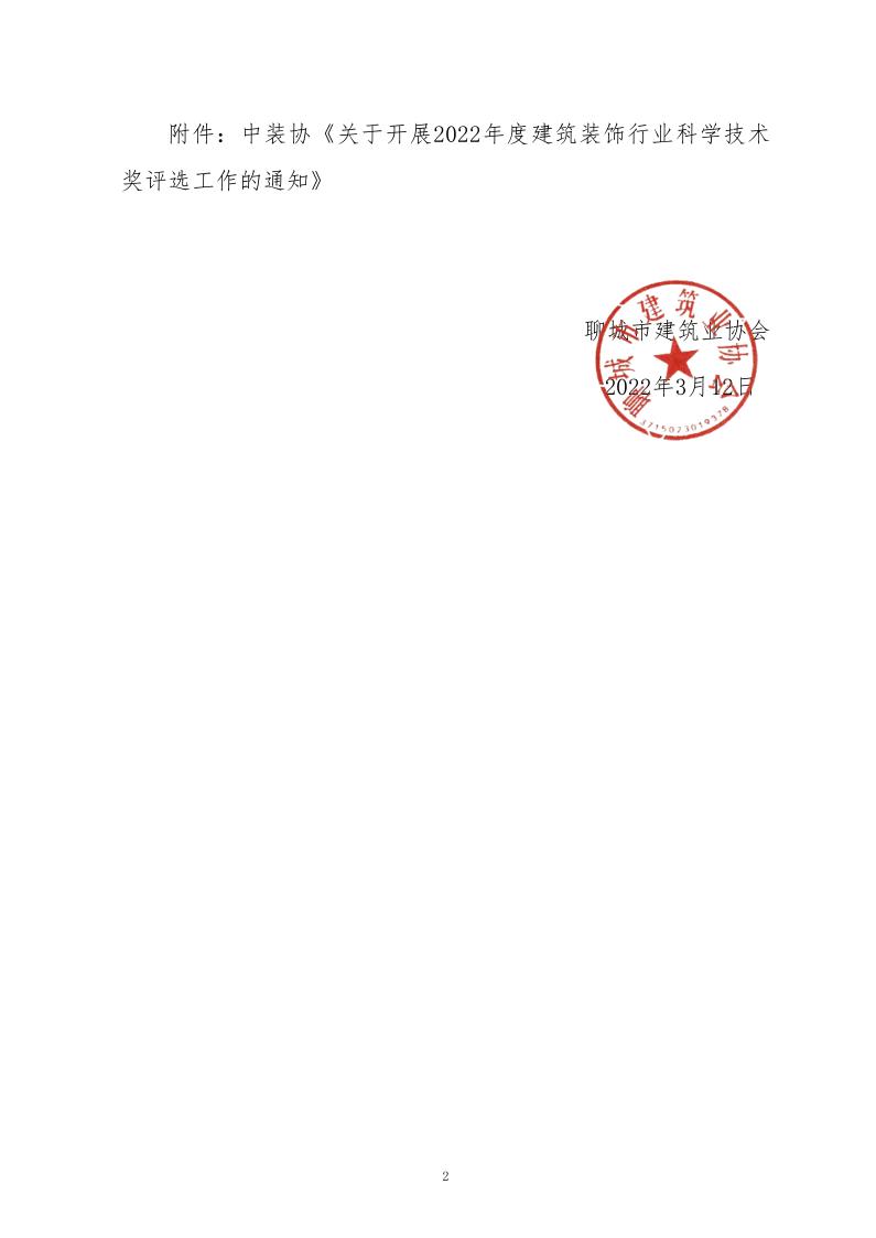 关于转发中装协《关于开展2022年度建筑装饰行业科学技术奖评选工作的通知》的通知_2.jpg