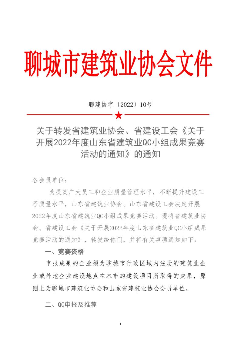 关于转发省建协、省建设工会《关于开展 2022年度山东省建筑业QC小组成果竞赛活动的通知》的通知_1.jpg
