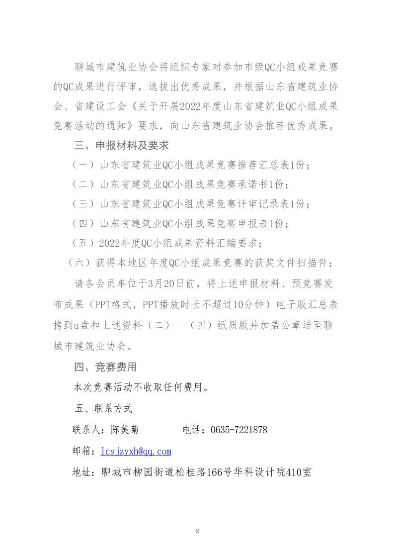 关于转发省建协、省建设工会《关于开展 2022年度山东省建筑业QC小组成果竞赛活动的通知》的通知_2.jpg