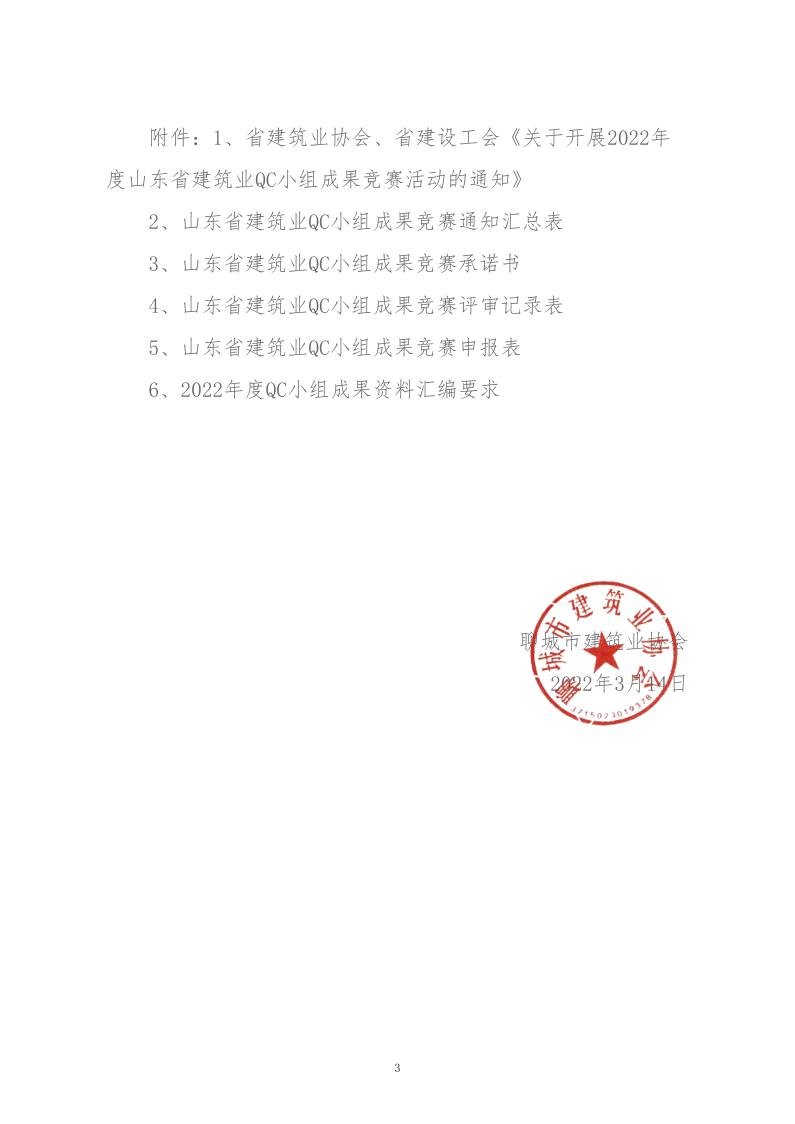 关于转发省建协、省建设工会《关于开展 2022年度山东省建筑业QC小组成果竞赛活动的通知》的通知_3.jpg