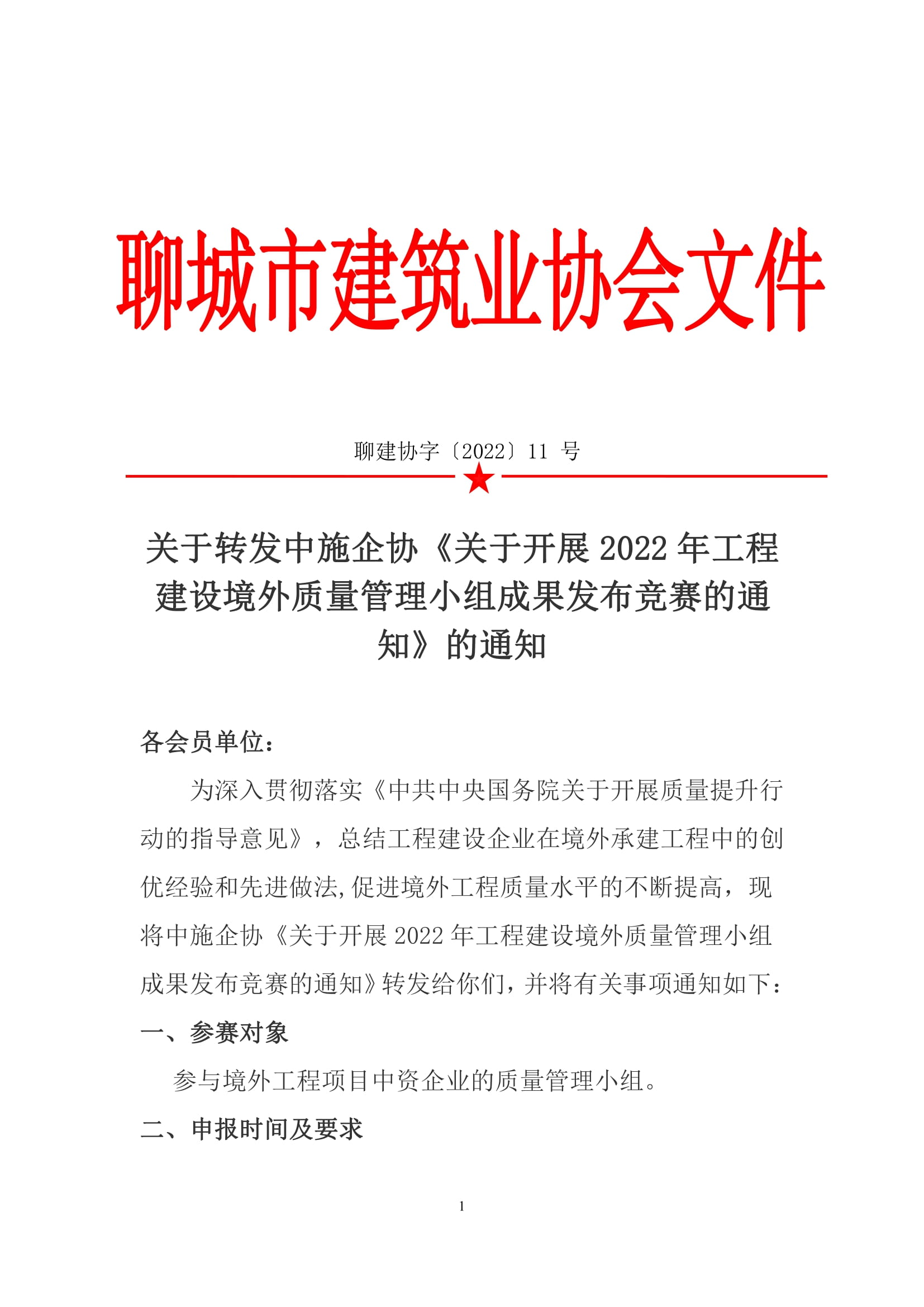 关于转发中施企协《关于开展2022年工程建设境外质量管理小组成果发布竞赛的通知》的通知-1.jpg
