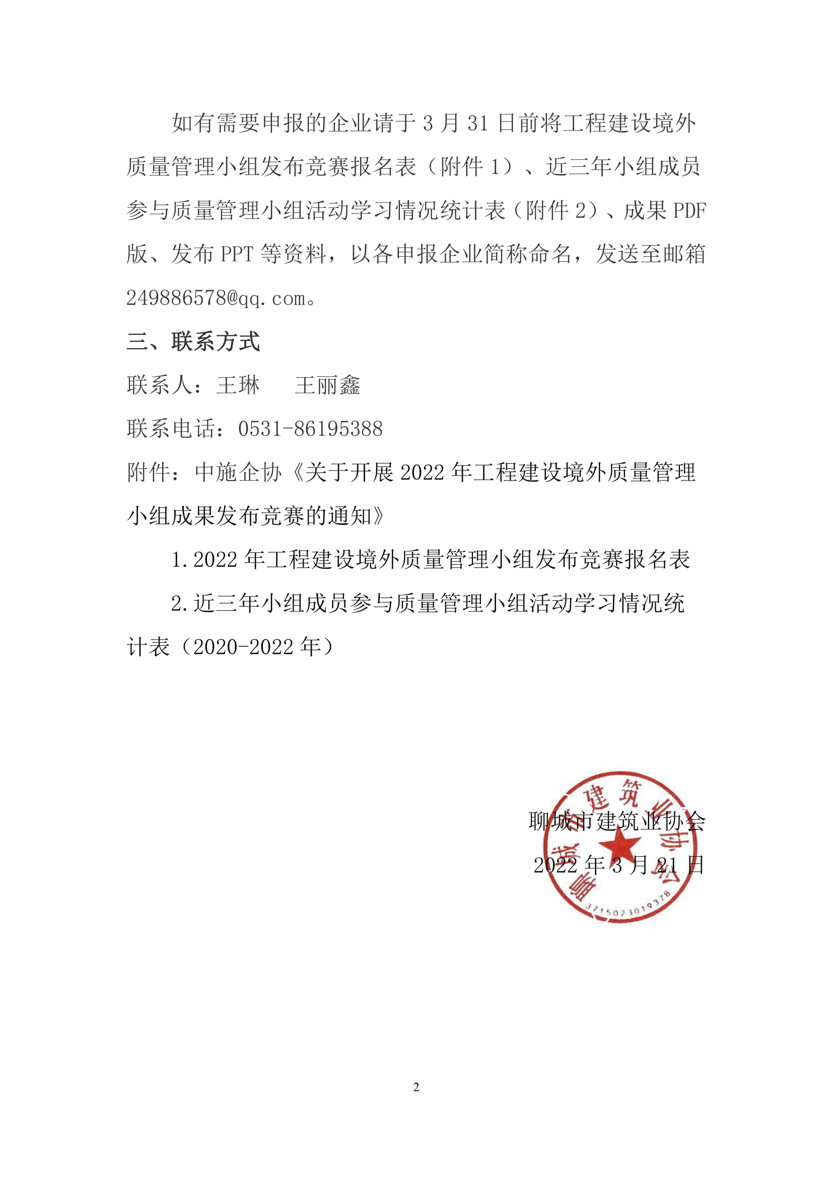 关于转发中施企协《关于开展2022年工程建设境外质量管理小组成果发布竞赛的通知》的通知-2.jpg