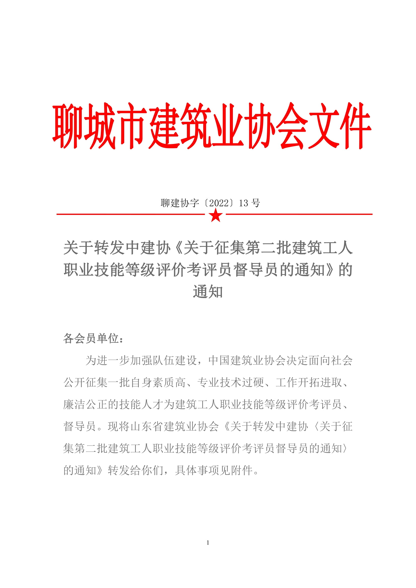 关于转发中建协《关于征集第二批建筑工人职业技能等级评价考评员督导员的通知》的通知-1.jpg