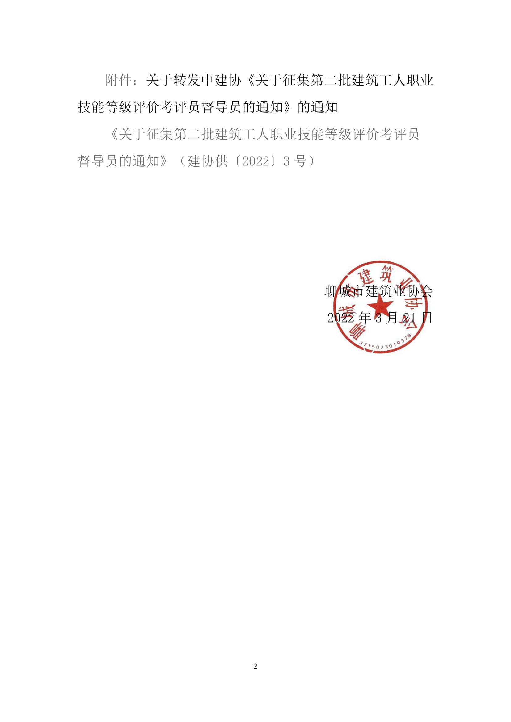关于转发中建协《关于征集第二批建筑工人职业技能等级评价考评员督导员的通知》的通知-2.jpg