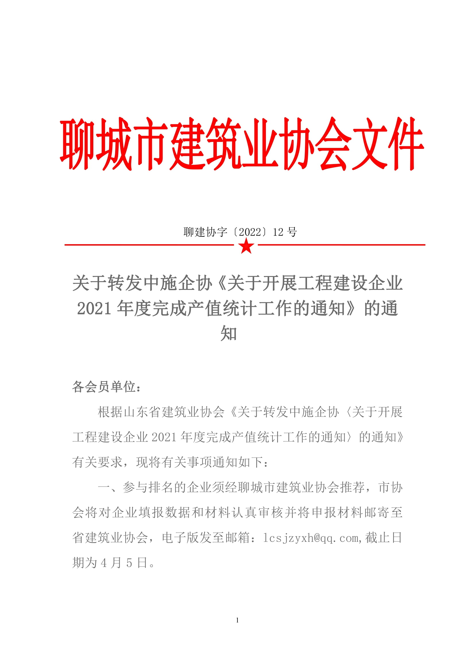 关于转发中施企协《关于开展工程建设企业2021年度完成产值统计工作的通知》的通知 -1.jpg
