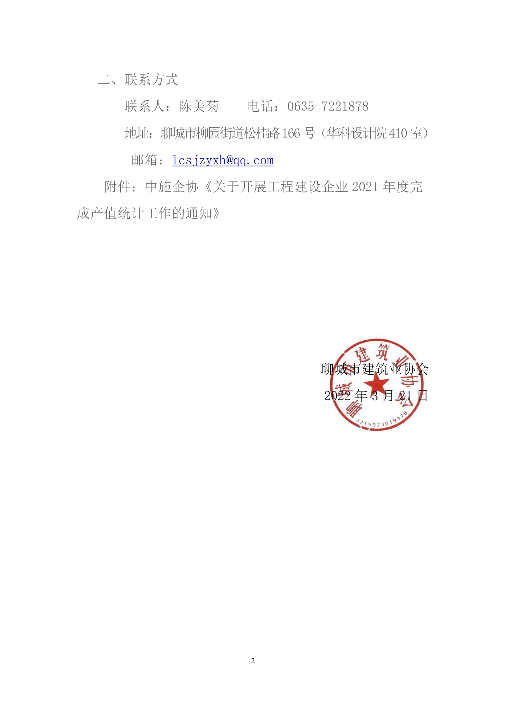 关于转发中施企协《关于开展工程建设企业2021年度完成产值统计工作的通知》的通知 -2.jpg