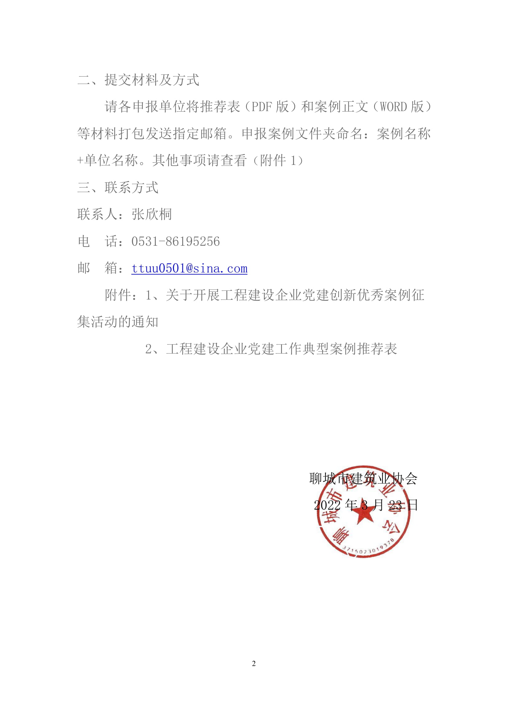 关于转发山东省建筑业协会《关于开展工程建设企业党建创新优秀案例征集活动的通知》的通知-2.jpg