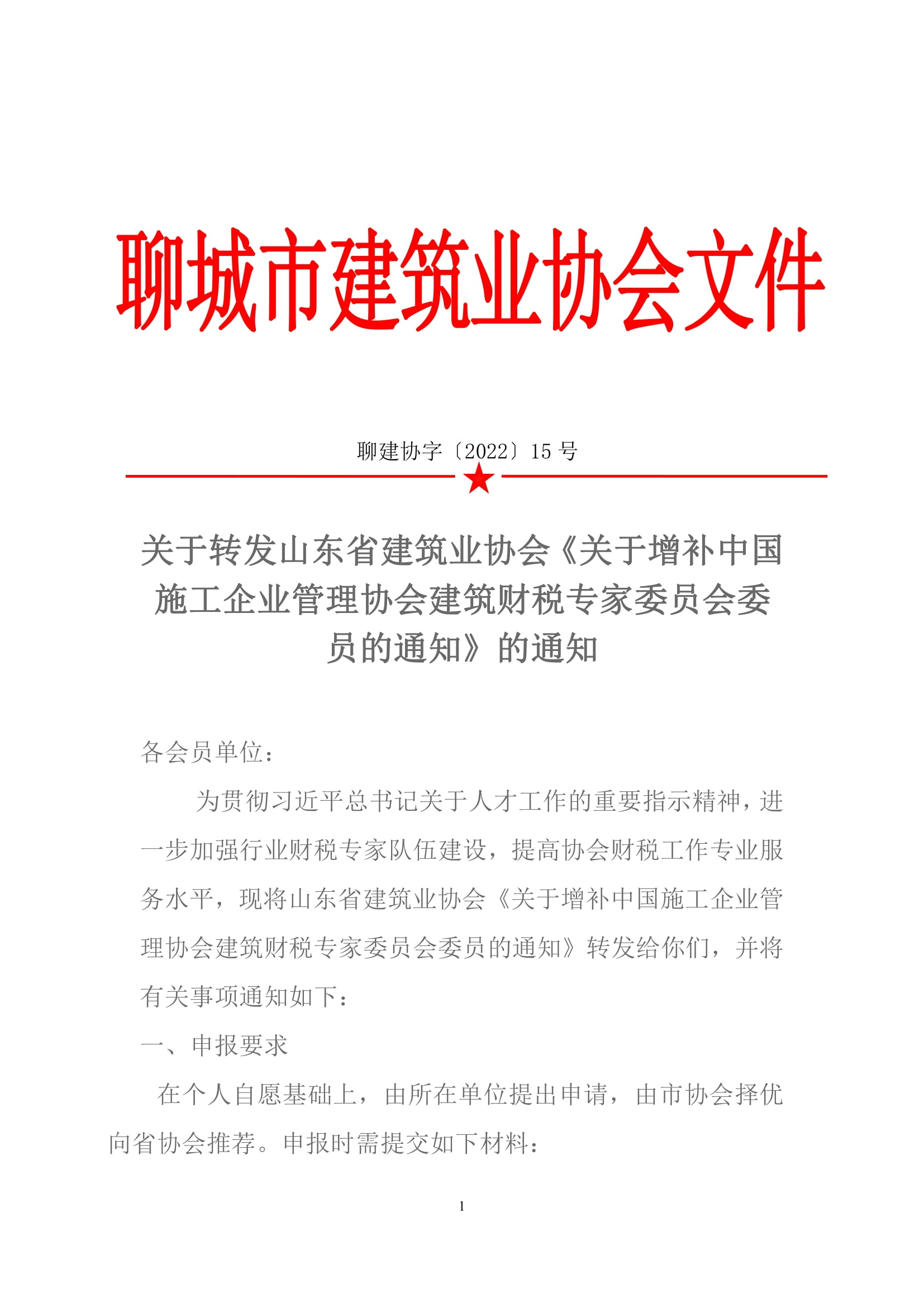 关于转发山东省建筑业协会《关于增补中国施工企业管理协会建筑财税专家委员会委员的通知》的通知-1.jpg