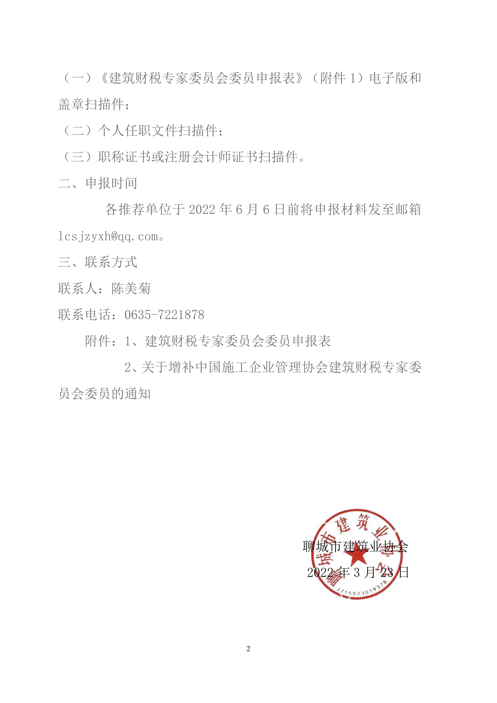 关于转发山东省建筑业协会《关于增补中国施工企业管理协会建筑财税专家委员会委员的通知》的通知-2.jpg