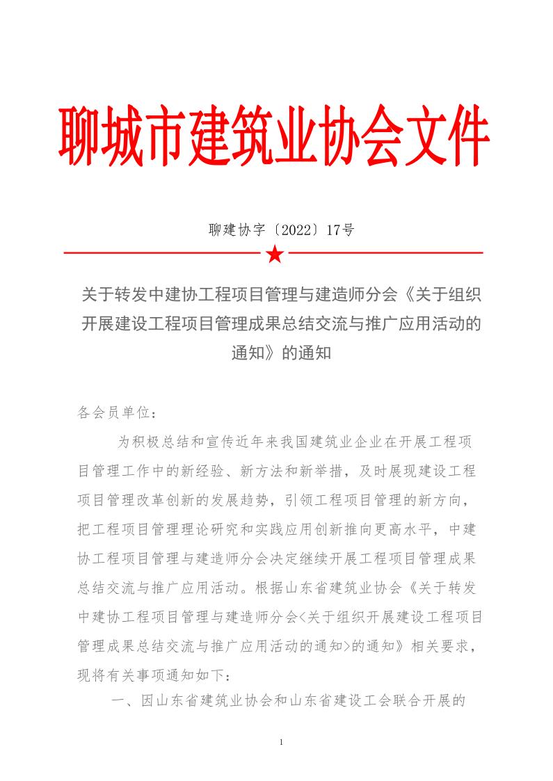 关于转发中建协工程项目管理与建造师分会《关于组织开展建设工程项目管理成果总结交流与推广应用活动的通知》的通知(3)_1.jpg