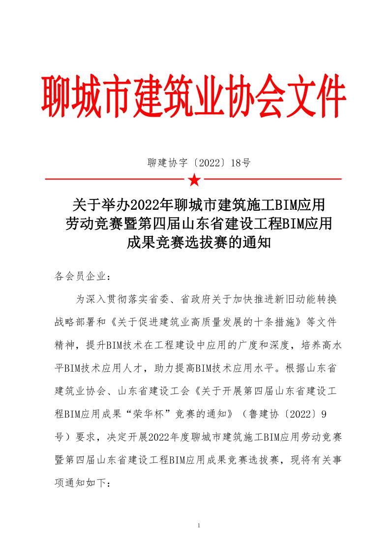 关于举办BIM应用竞赛暨第四届山东省建设工程BIM应用成果竞赛的通知(3)_1.jpg