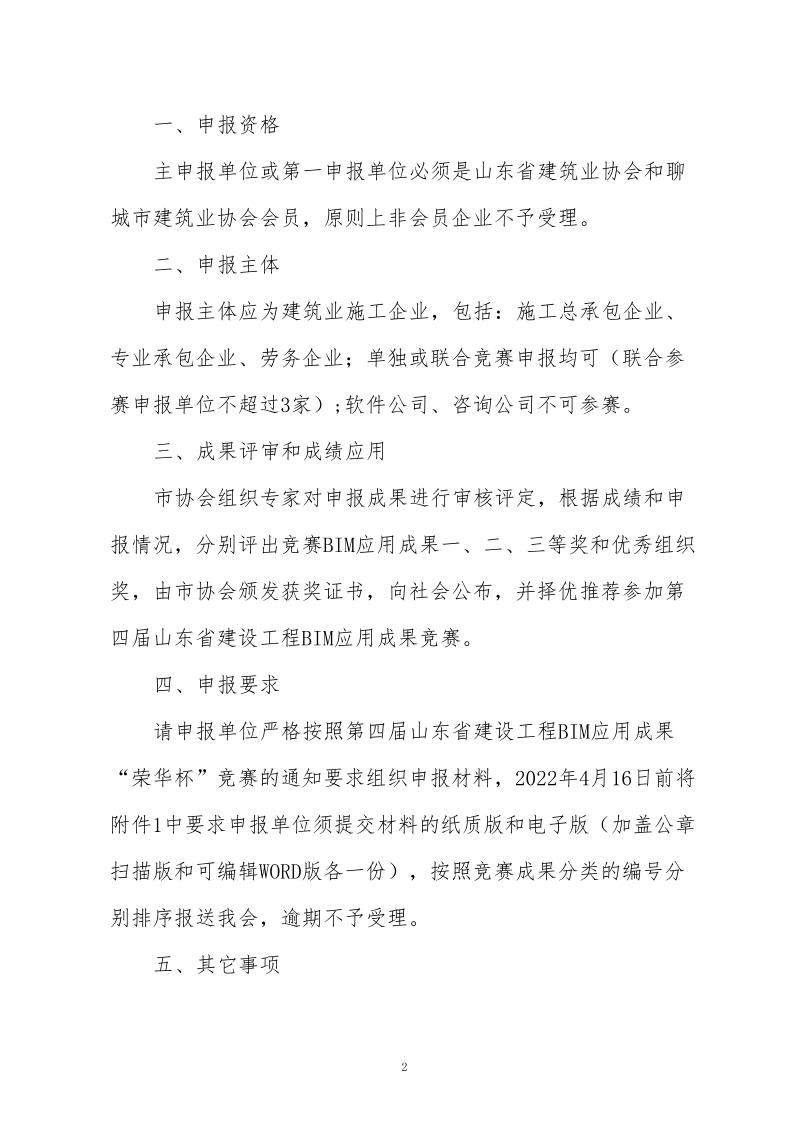 关于举办BIM应用竞赛暨第四届山东省建设工程BIM应用成果竞赛的通知(3)_2.jpg